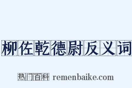 柳佐乾德尉反义词是什么意思的图片